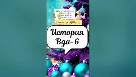 Взрослые дети алкоголиков #вда. Вда психолог.
