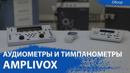 Аудиометры и тимпанометры Amplivox | Обзор от CordisMed