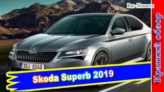 Авто обзор - Новая Skoda Superb 2019 года: практичный автомобиль для любителей комфорта