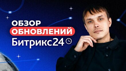 Обзор ОБНОВЛЕНИЙ БИТРИКС24 | Что будет в 2025?