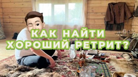 🔥Я ПОСЕТИЛ 20+ РЕТРИТОВ И ШАМАНОВ, И ВОТ ЧТО Я ПОНЯЛ🔥