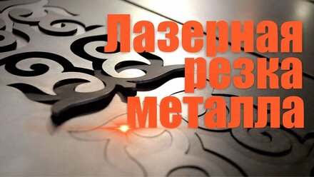 Лазерная резка деталей для дверей ZAIGER