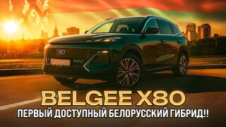 Belgee X80 PHEV: белорусский гибрид за доступные деньги!