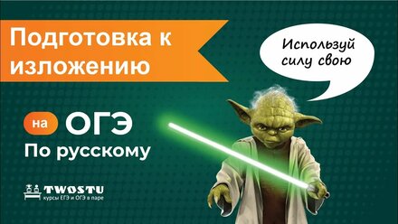 Подготовка к изложению на ОГЭ по русскому языку
