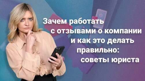 Зачем работать с отзывами о компании и как это делать правильно: советы юриста — Видео от RosCo | Co...