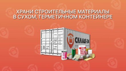 Делаешь ремонт? Где хранить стройматериалы? SKLAD-24.RU