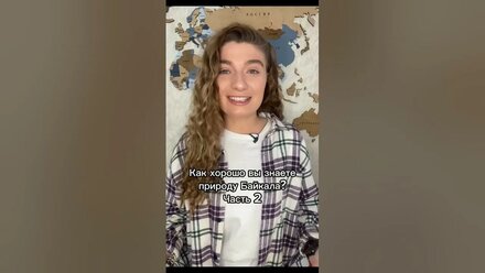 Как хорошо вы знаете природу Байкала? Часть 2