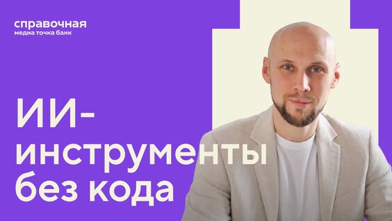 ИИ-инструменты без кода — Видео от Предприниматель.ру