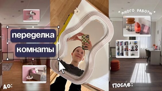 Полная Переделка Комнаты / #ВЛОГ — Видео от алена exeqwert