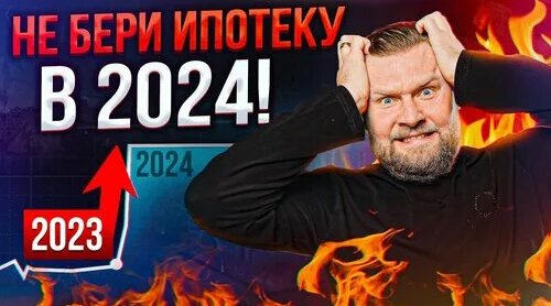 Стоит ли БРАТЬ ипотеку в 2024 году? / Чем ипотека отличается от кредита? — Видео от Банкрот Центр - ...