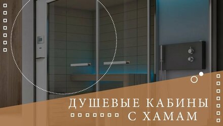 ✅Готовая душевая кабина с функцией турецкой бани🌡Все о хамаме ⚜⚜⚜
