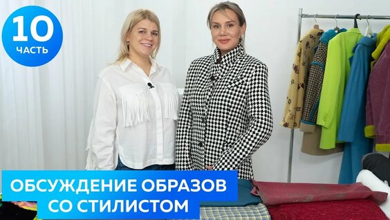 стилист подбирает одежду или сочетание разных тканей