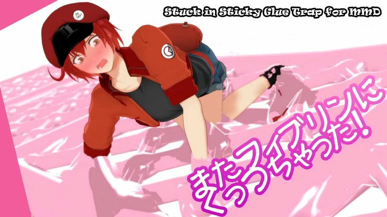 【モデル配布】またフィブリンにくっつちゃった！ 【粘着拘束】(Stuck in Sticky Glue Trap for MMD)