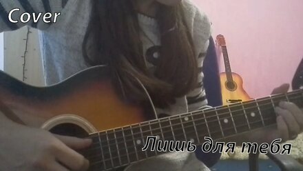 Лишь для тебя - Эльбрус Джанмерзоев (Cover под гитару)