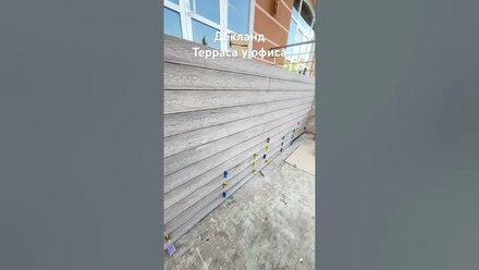 Терраса Декланд у офиса в Сочи, дополнительная входная группа. Заводская гарантия на доску 10 лет.