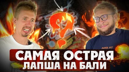 Самая ОСТРАЯ лапша на БАЛИ