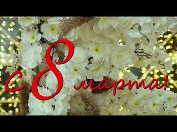 Поздравление с 8 марта от саксофониста Дмитрия Перминова Челябинск Perminovsax Saxophone