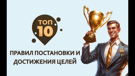 10 золотых правил постановки и достижения целей в компании
