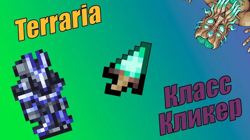 Клик по сердцу (Финал) || Terraria The Clicker Class прохождение за ...