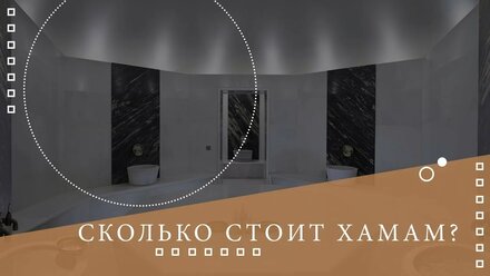 ✅Сколько стоит строительство турецкой бани хамам?🌡Все о хамаме ⚜⚜⚜