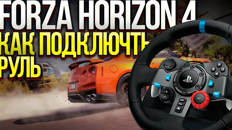 Как подключить руль к forza horizon 4 - Смотреть онлайн в поиске ...