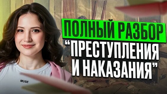 Разбор произведения Ф.М. Достоевского "Преступление и Наказание" / ВСЕ для ЕГЭ по ли...