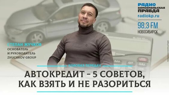 Автокредит - 5 советов, как взять и не разориться — Видео от КП - Новосибирск