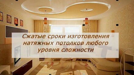 Натяжные потолки в Королёве