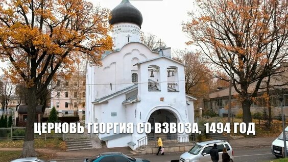 Церковь Георгия со Взвоза, XV века. — Видео от Тайны псковских храмов