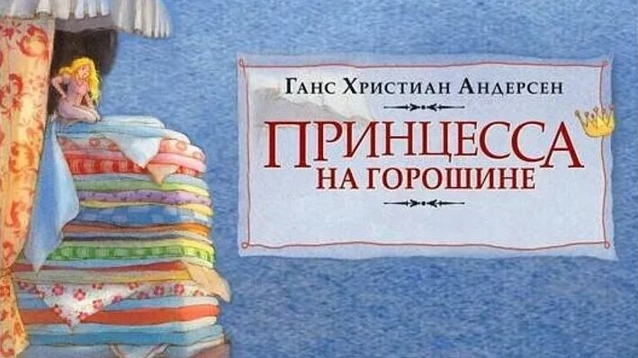 Видео Принцесса на горошине (Сказки Андерсена) | OK.RU - Смотреть ...