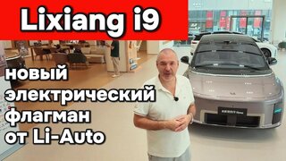 Lixiang i9 - Новый электрический флагман от Li-Auto