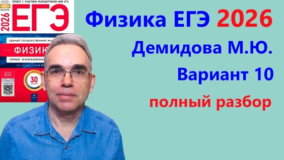 ЕГЭ Физика 2026 Демидова (ФИПИ) 30 типовых вариантов, вариант 10, подробный разбор всех задани...