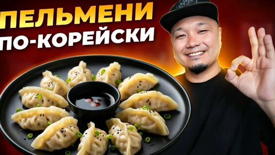 Готовим Манду! Традиционный рецепт культовых корейских пельменей! — Видео от FoodKor — рец...