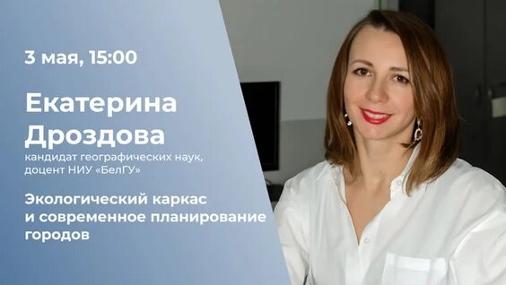 Экологический каркас и современное планирование городов — Видео от БелГУ Белгородский госуда...