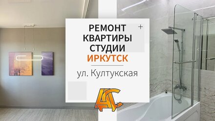 Ремонт квартиры студии под ключ в Иркутске по ул. Култукская | АДС