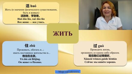 3 варианта глагола "жить" в китайском языке