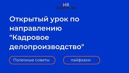 Открытый урок по кадровому делопроизводству