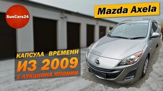 Mazda Axela Капсула времени из 2009 года