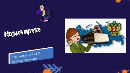 Норма права. Подготовка к ЕГЭ, ОГЭ по обществознанию