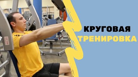 Круговая тренировка или Секвенция! МЕТОДИКА!