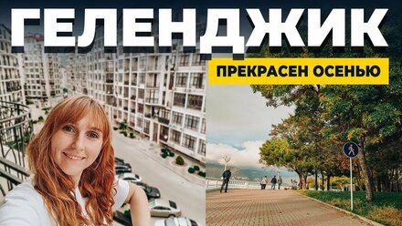 ПУСТАЯ НАБЕРЕЖНАЯ ГЕЛЕНДЖИКА | КВАРТИРА ВОЗЛЕ МОРЯ | ЗАКАТЫ ШТОРМ СЁРФИНГИСТЫ | ГОРЯЧИЙ КЛЮЧ
