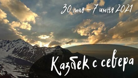 Восхождение на Казбек с севера в начале июня 2021 года