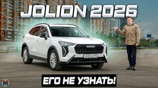 Обновился и не подорожал!  Haval Jolion 2026.  Полноценный обзор и тест-драйв