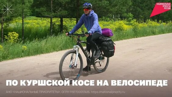 По Куршской косе на велосипеде — Видео от Национальные проекты России