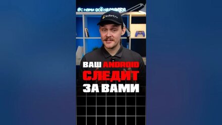 😡Твой ANDROID СЛЕДИТ за тобой СЕЙЧАС