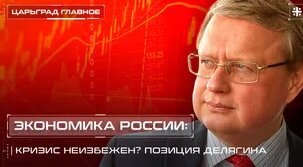 Экономика России: кризис неизбежен? Позиция Делягина — Видео от Телеканал Царьград