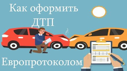 Как оформить ДТП по Европротоколу. Образец заполнения!