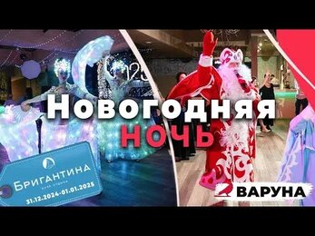 Новогодняя Ночь 2025 на Базе отдыха Бригантина | Праздничный Вечер
