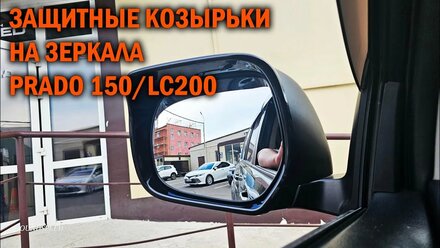Новинка! Защитные накладки на зеркала Prado 150/LC200 - Автотехцентр Prado Tuning