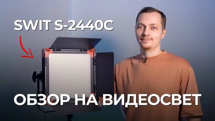 Светодиодная панель SWIT S-2440C. Обзор на видеосвет.